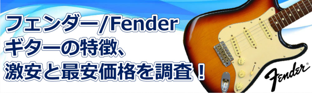 フェンダー/Fenderギターの特徴、激安と最安価格を調査！運営